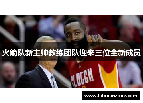 火箭队新主帅教练团队迎来三位全新成员