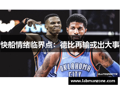 快船情绪临界点：德比再输或出大事